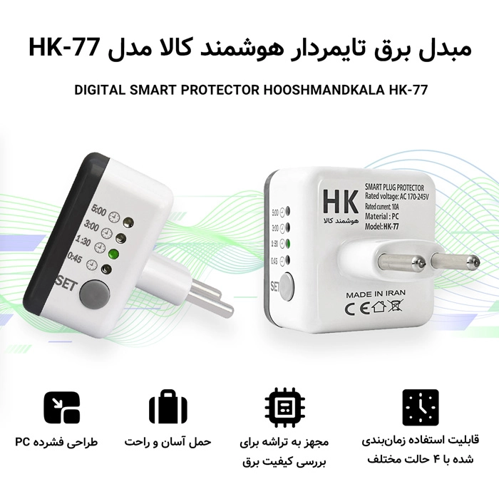 مبدل برق هوشمند کالا طرح تایمردار مدل HK-77