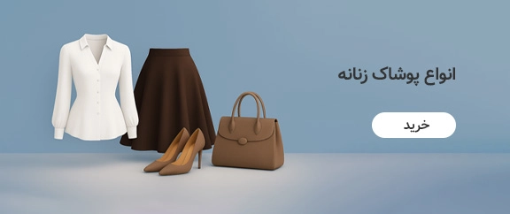 بنر پوشاک زنانه
