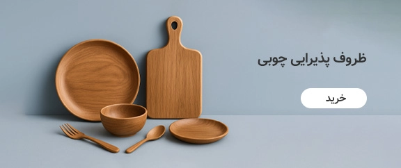 ظروف پذیرایی چوبی